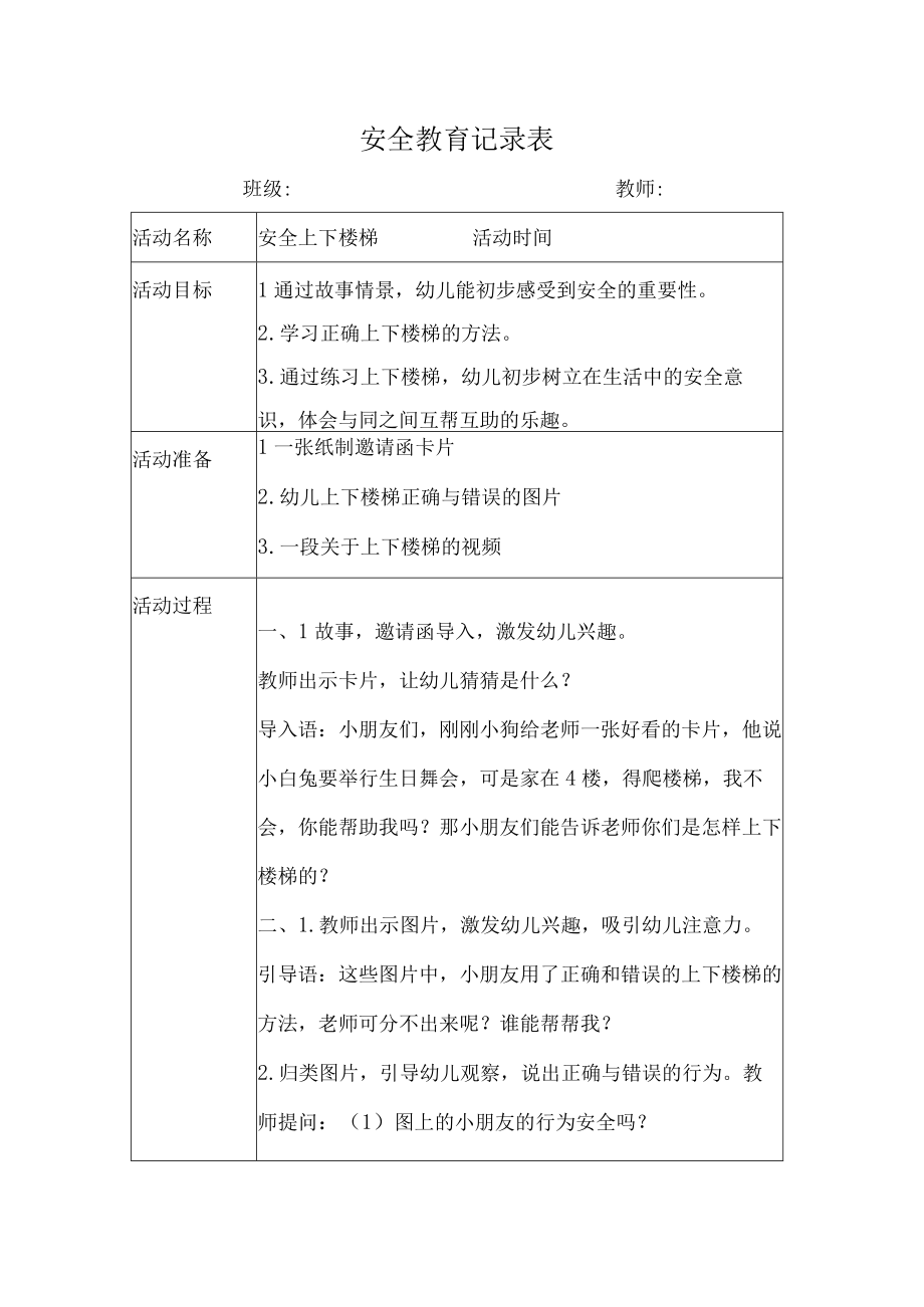 幼儿园安全教育活动案例安全上下楼梯.docx_第1页