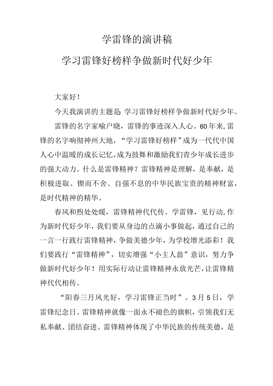 学雷锋的演讲稿 学习雷锋好榜样 争做新时代好少年.docx_第1页