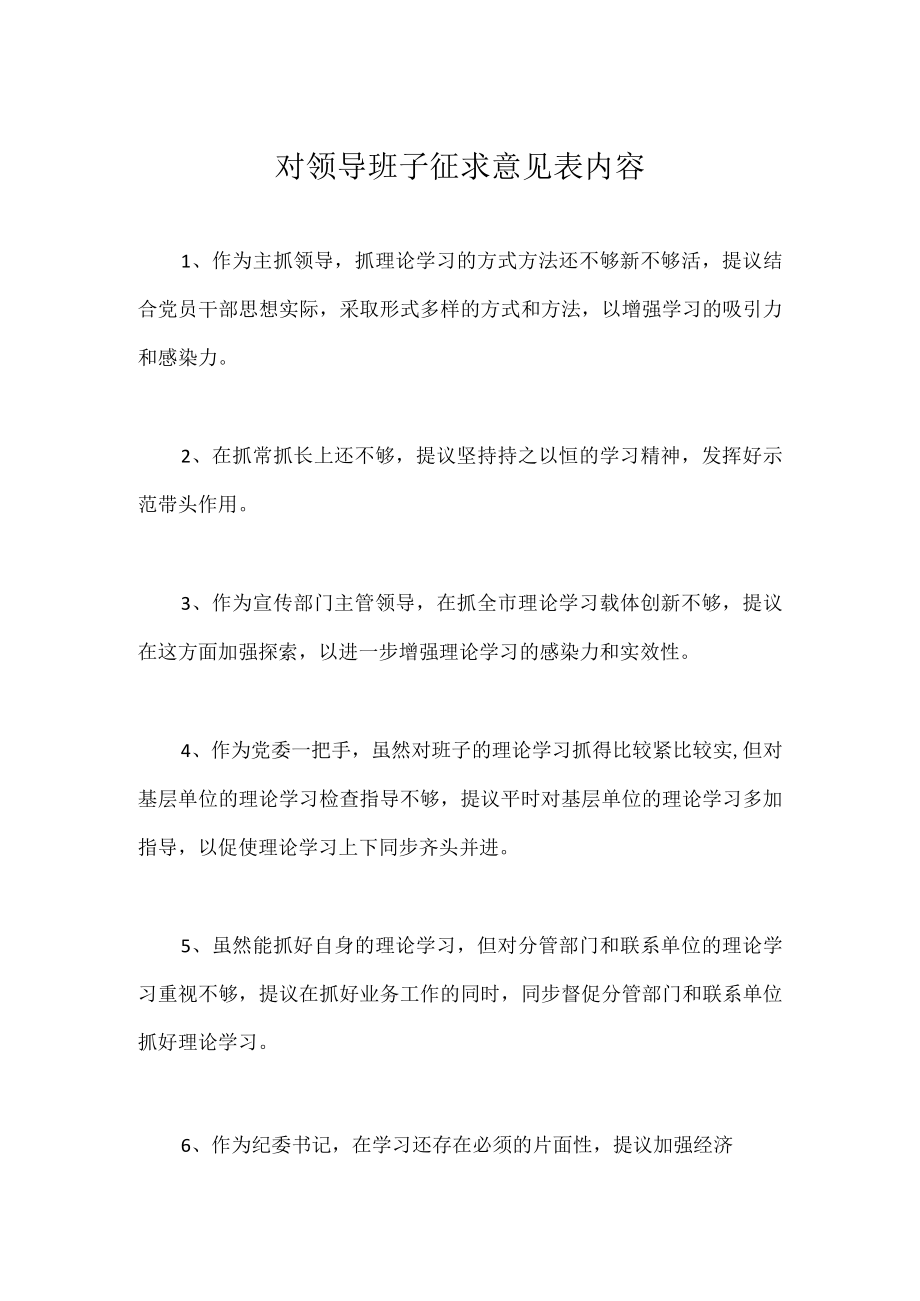 对领导班子征求意见表内容实用模板.docx_第1页