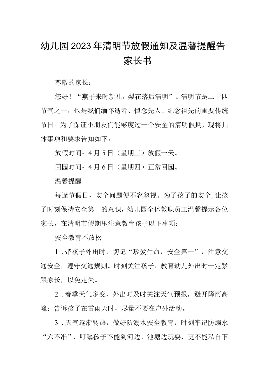 幼儿园2023年清明节放假通知及温馨提醒告家长书.docx_第1页