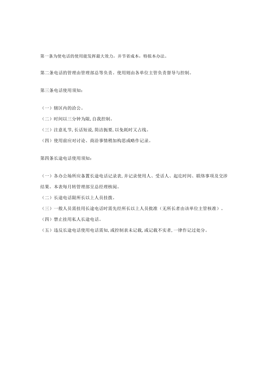 长途电话管理条例(doc 1页).docx_第1页