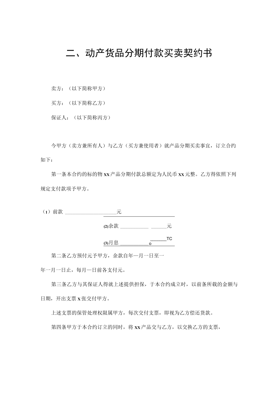 精选实用动产买卖契约书范本四篇.docx_第3页