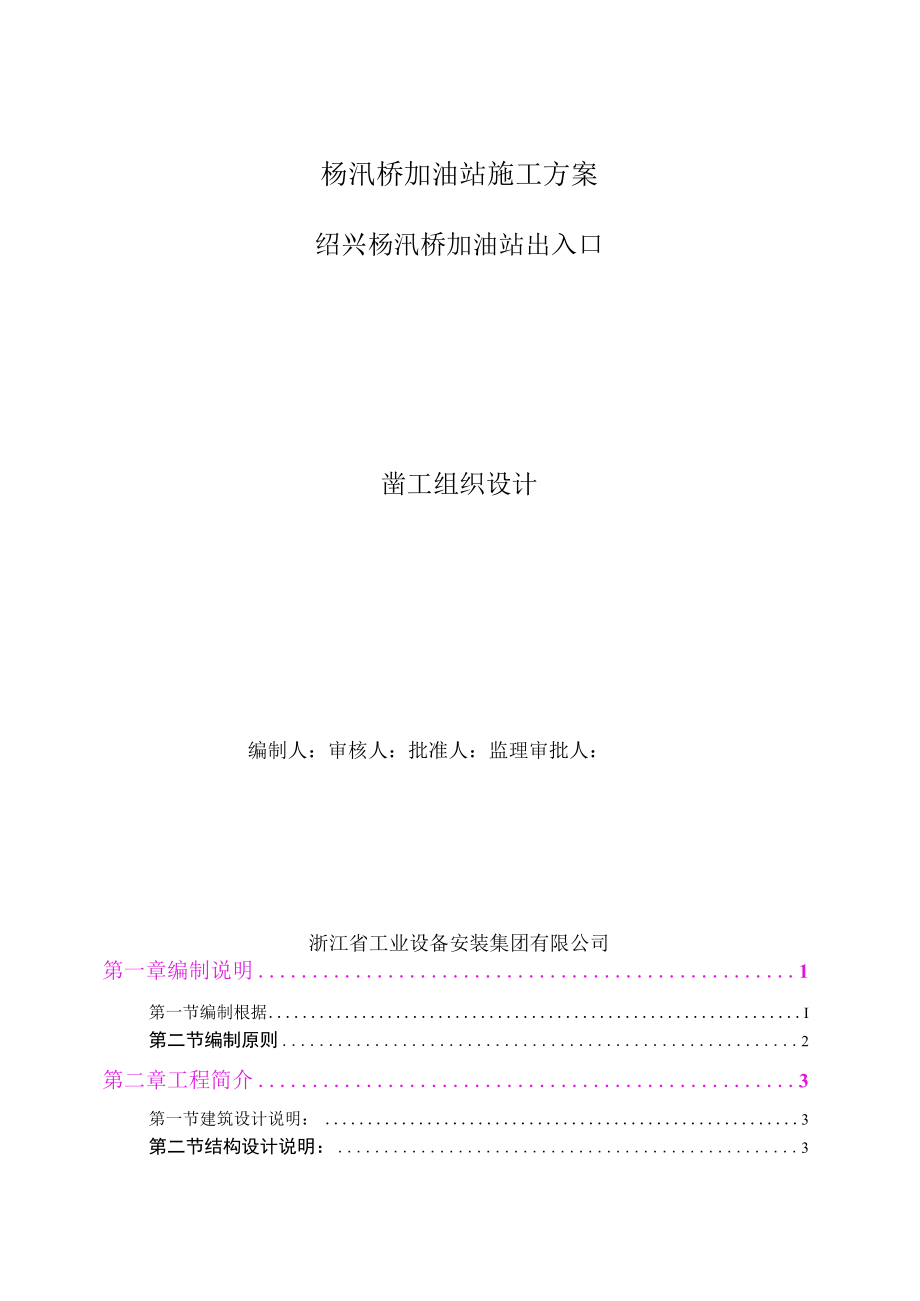 杨汛桥加油站施工方案.docx_第1页