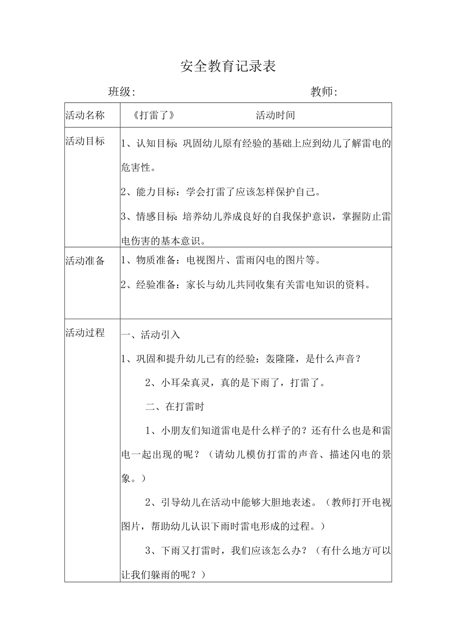 幼儿园安全教育活动案例打雷了.docx_第1页