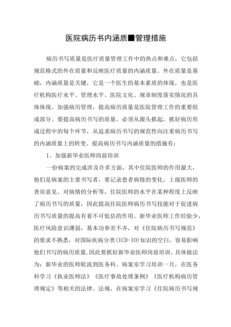 医院病历书内涵质量管理措施.docx_第1页