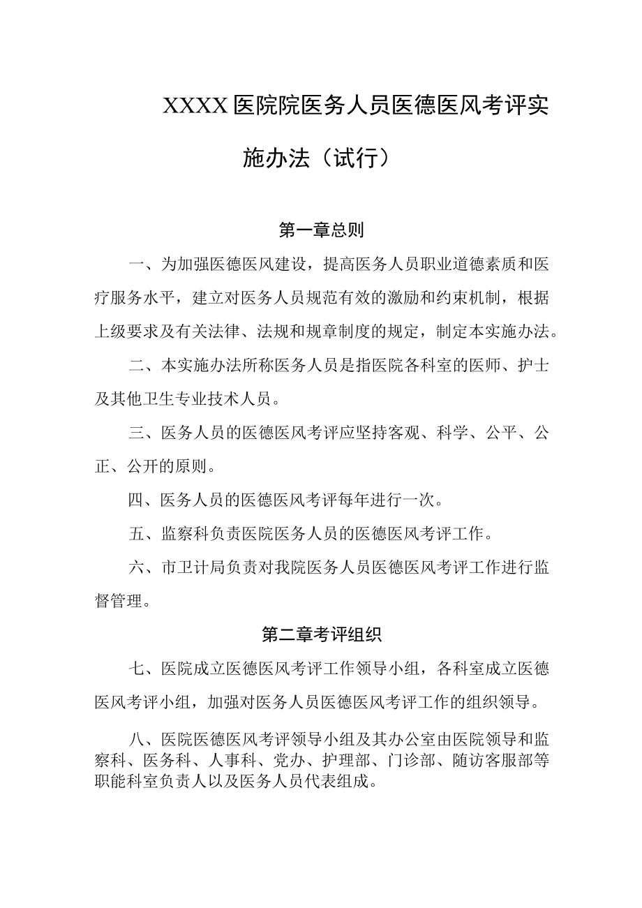 医院院医务人员医德医风考评实施办法试行.docx_第1页