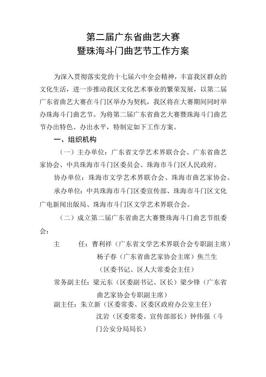 第二届广东省曲艺大赛暨珠海斗门曲艺节工作方案.docx_第1页