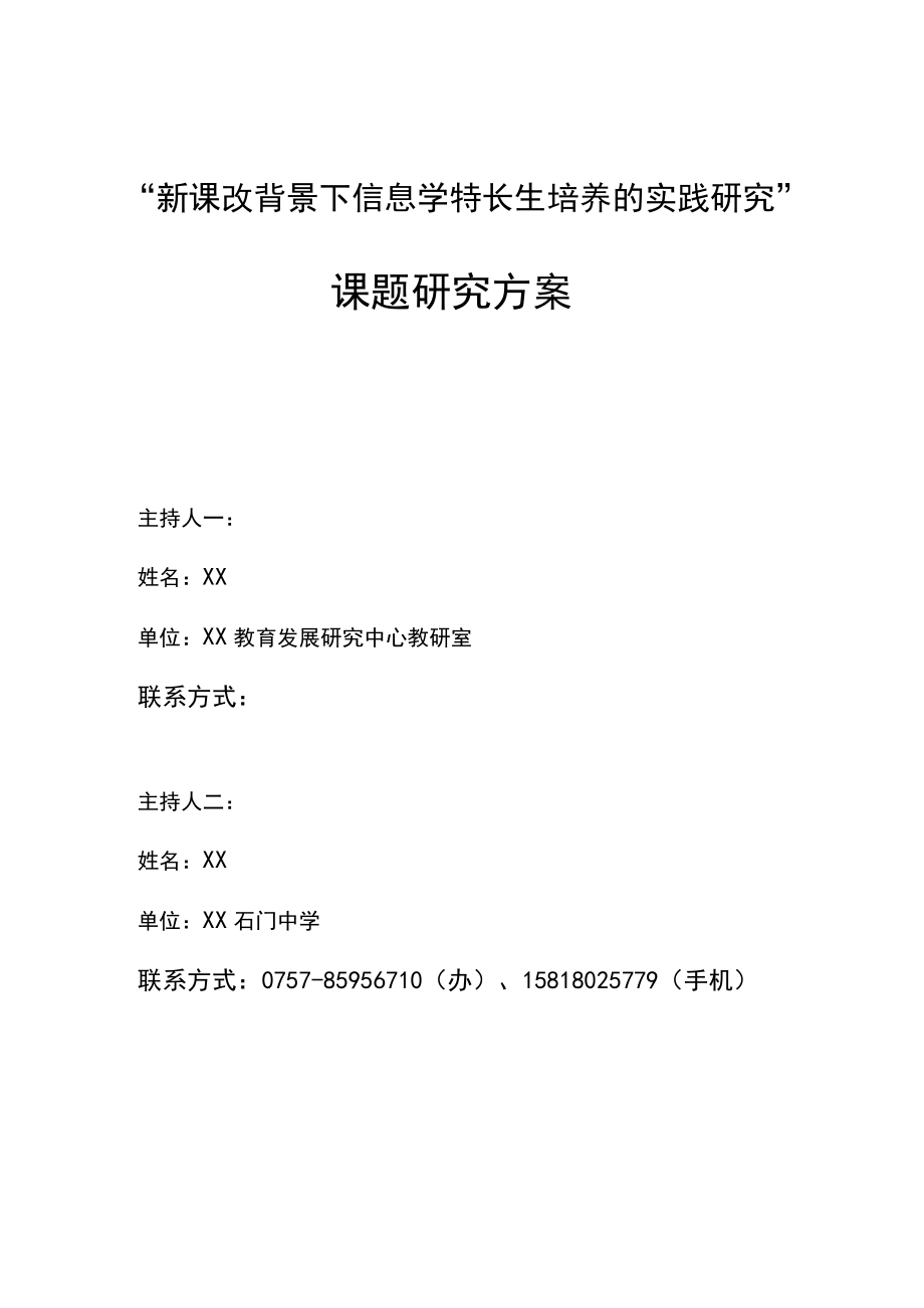 新课改背景下信息学特长生培养的实践研究.docx_第1页