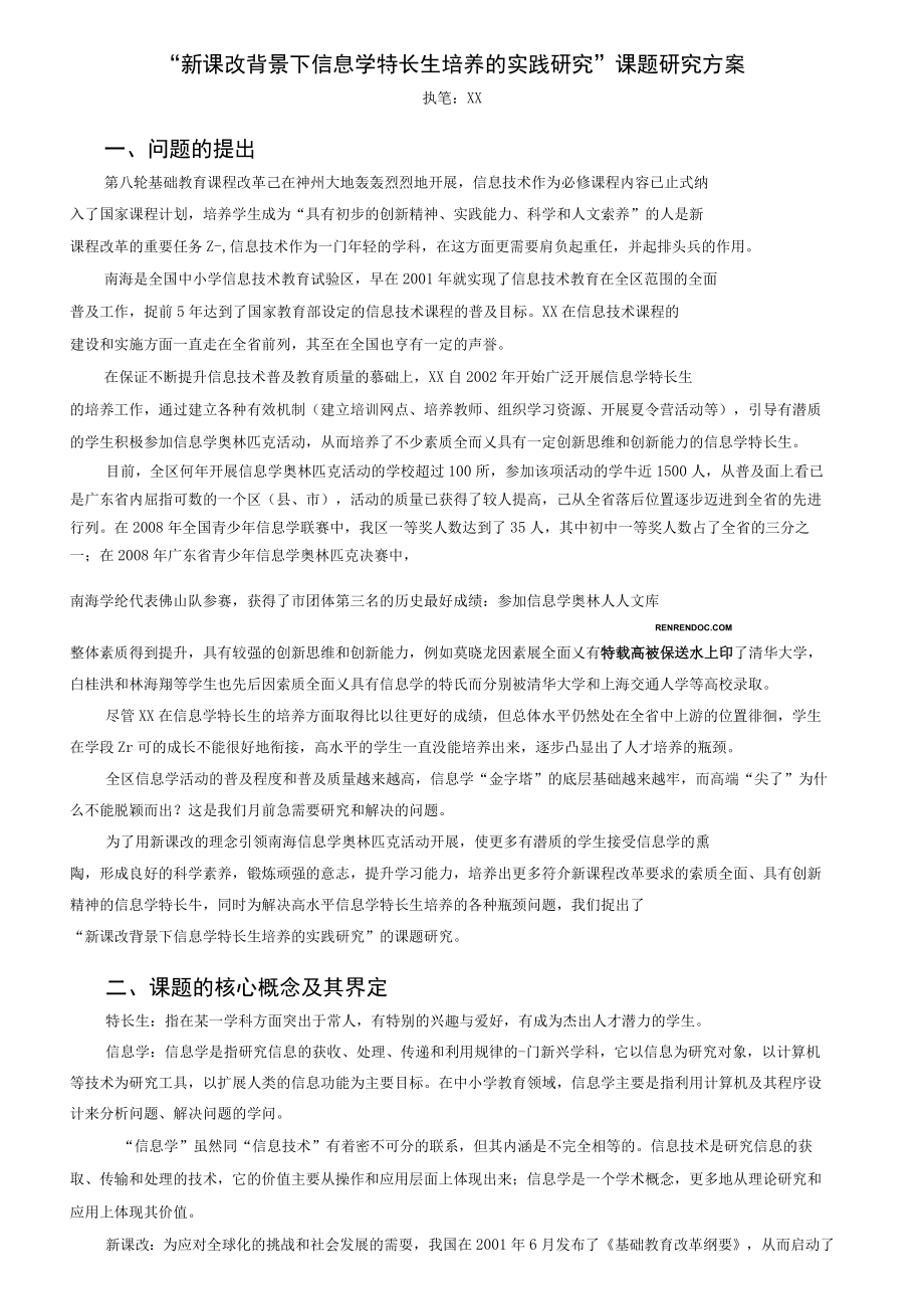 新课改背景下信息学特长生培养的实践研究.docx_第2页