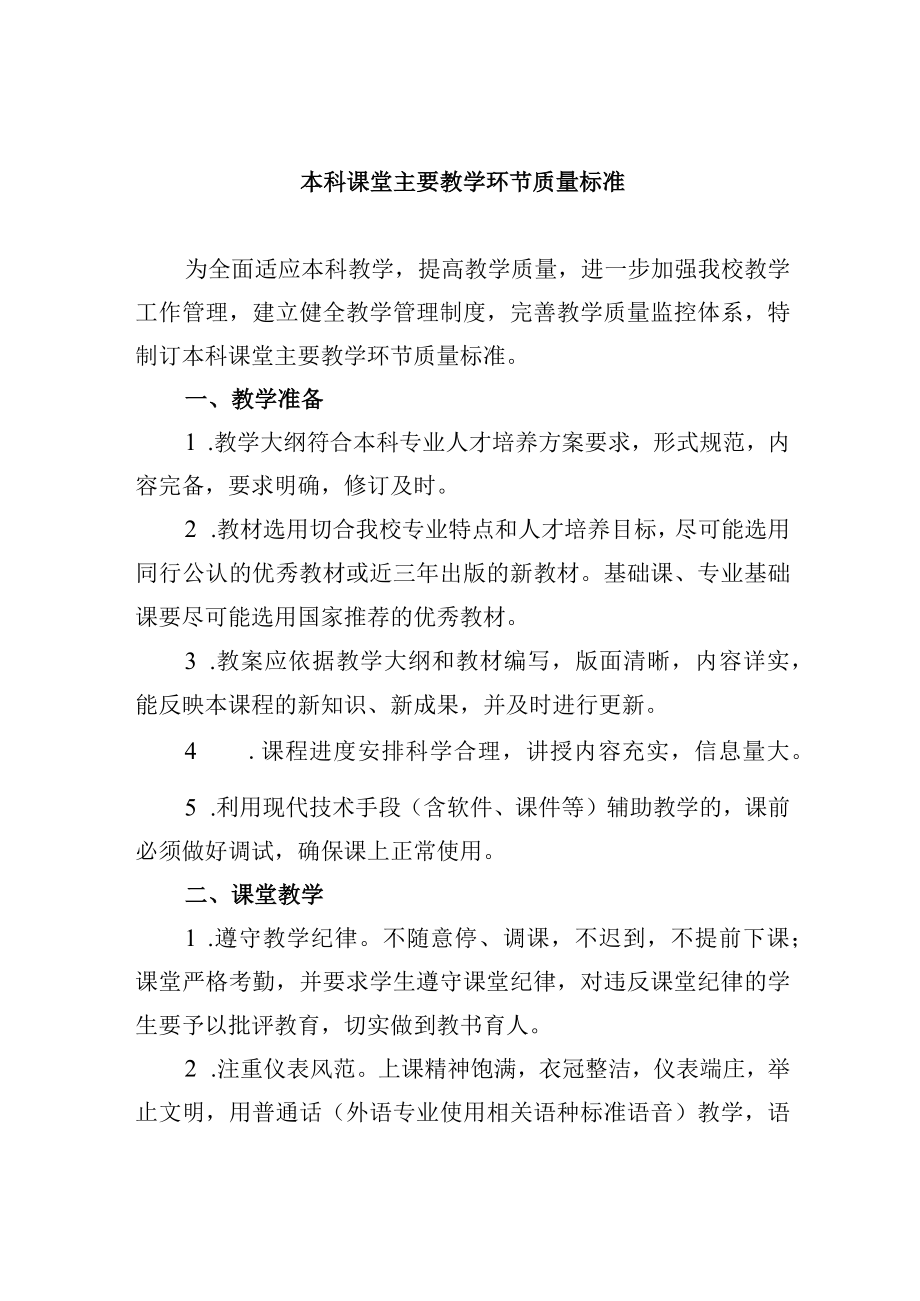 本科课堂主要教学环节质量标准.docx_第1页