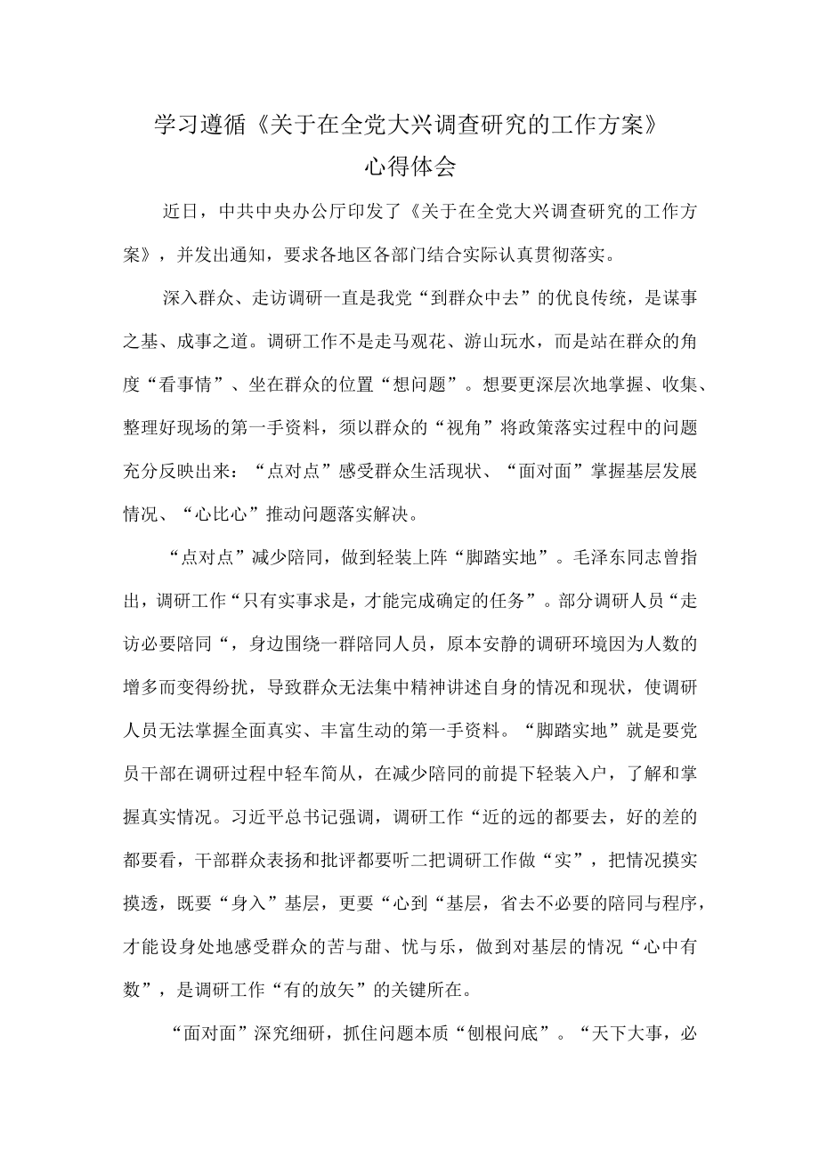 学习遵循关于在全党大兴调查研究的工作方案心得体会(1).docx_第1页