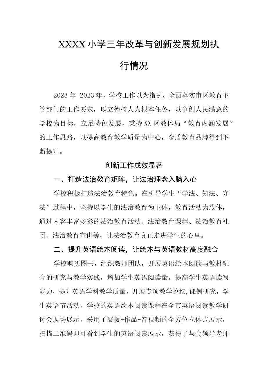 小学三年改革与创新发展规划执行情况.docx_第1页