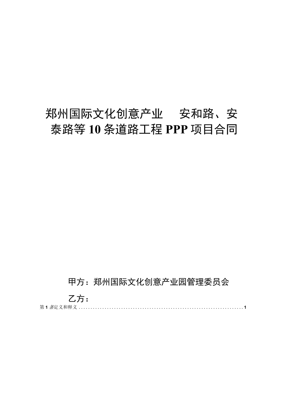 郑州国际文化创意产业园安和路安泰路等10条道路工程PPP项目合同.docx_第1页