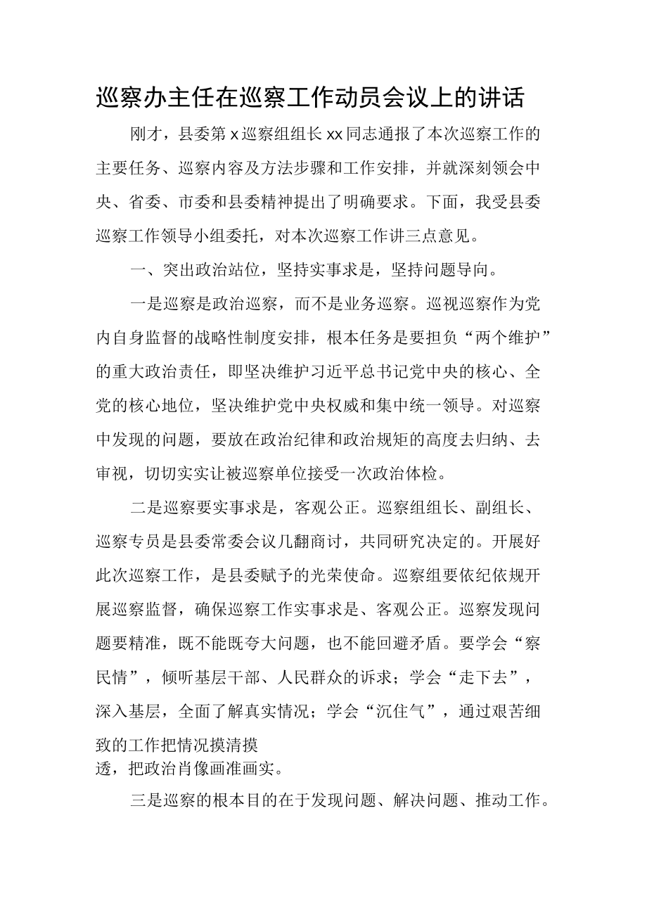 巡察办主任在巡察工作动员会议上的讲话.docx_第1页