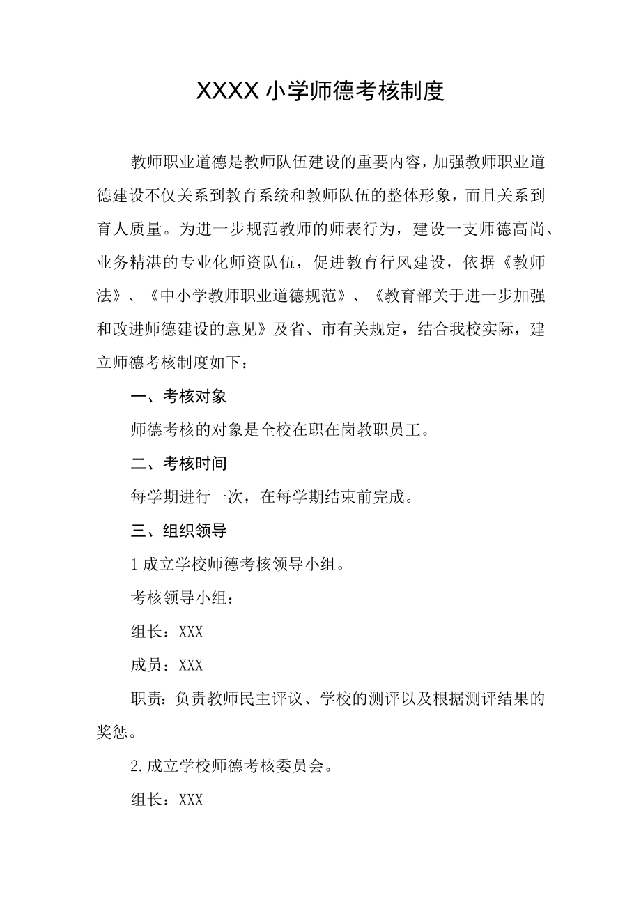 小学师德考核制度(1).docx_第1页