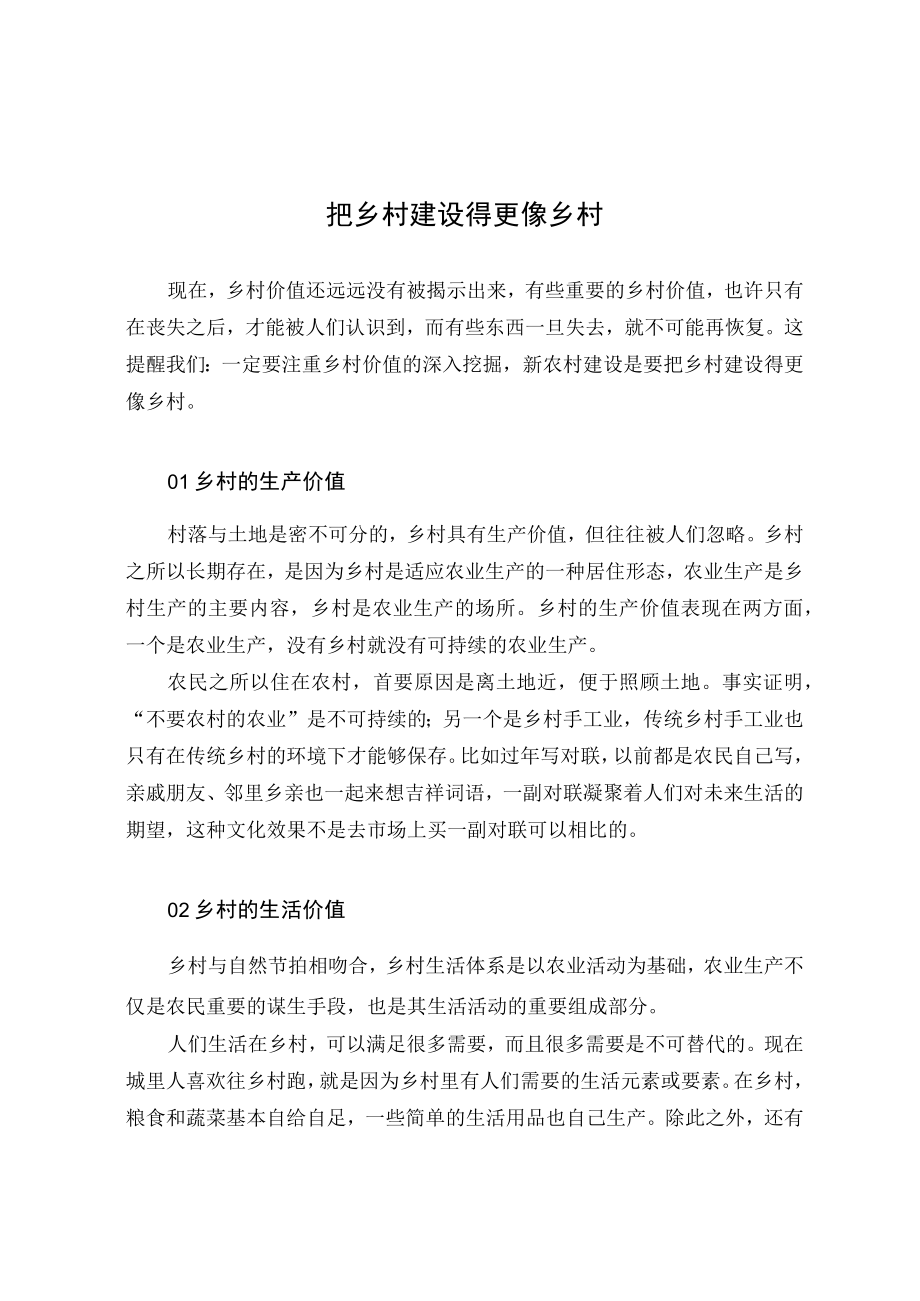 把乡村建设得更像乡村.docx_第1页