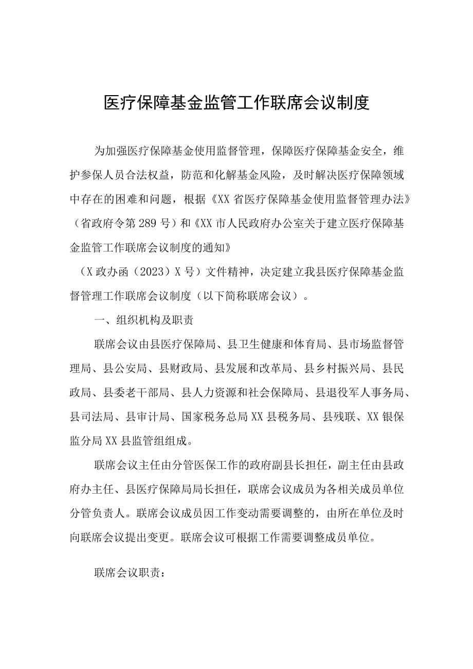 医疗保障基金监管工作联席会议制度.docx_第1页