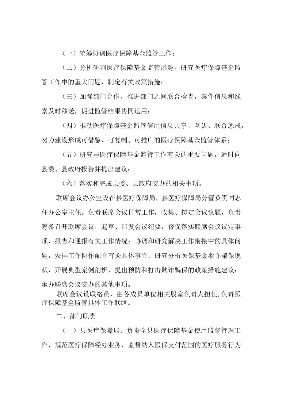 医疗保障基金监管工作联席会议制度.docx_第2页