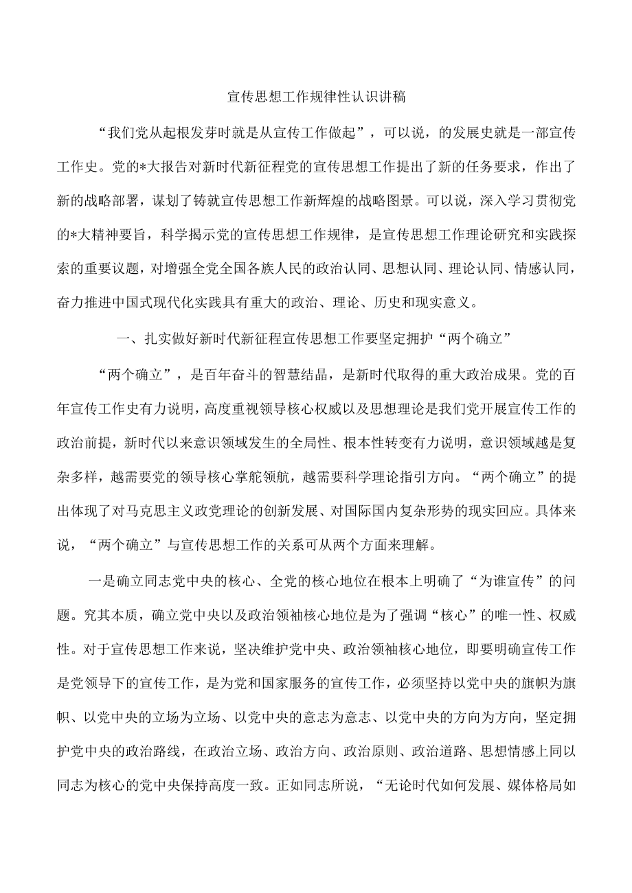 宣传思想工作规律性认识讲稿.docx_第1页