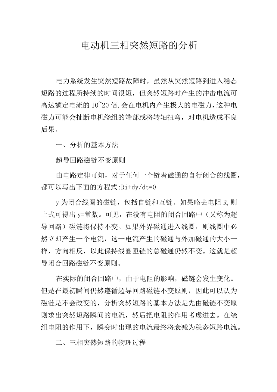 电动机三相突然短路的分析.docx_第1页