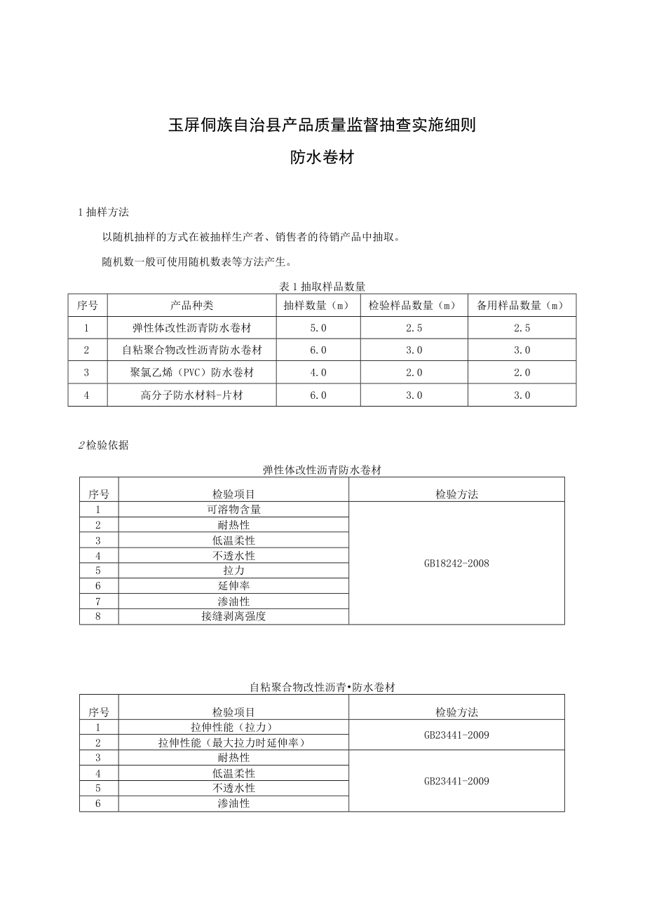 玉屏侗族自治县产品质量监督抽查实施细则防水卷材.docx_第1页