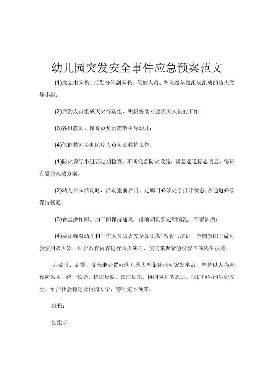 幼儿园突发安全事件应急预案范文.docx_第1页