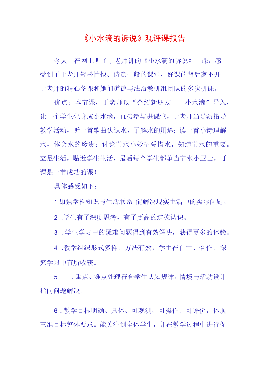 小水滴的诉说观评课报告(1).docx_第1页