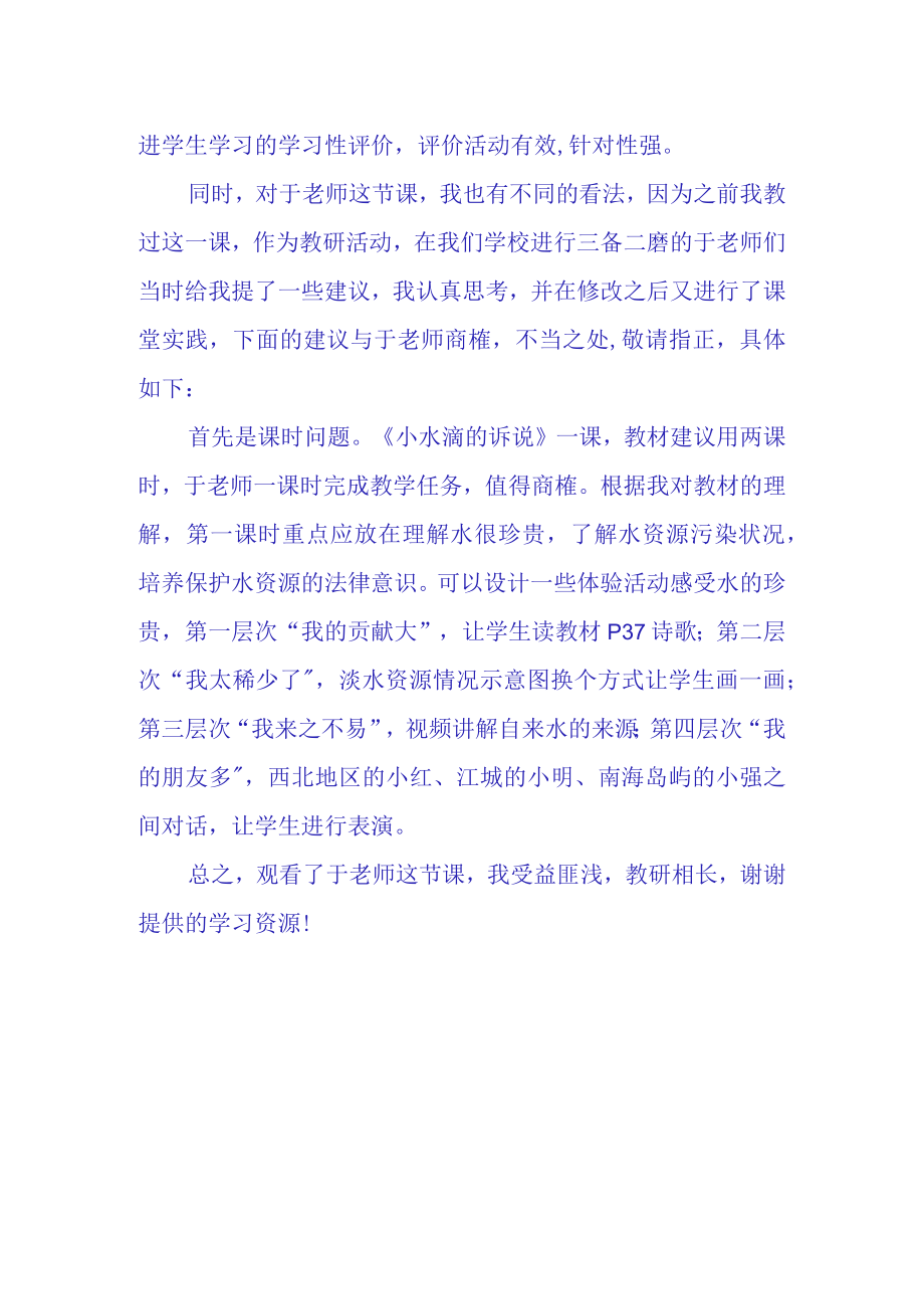 小水滴的诉说观评课报告(1).docx_第2页