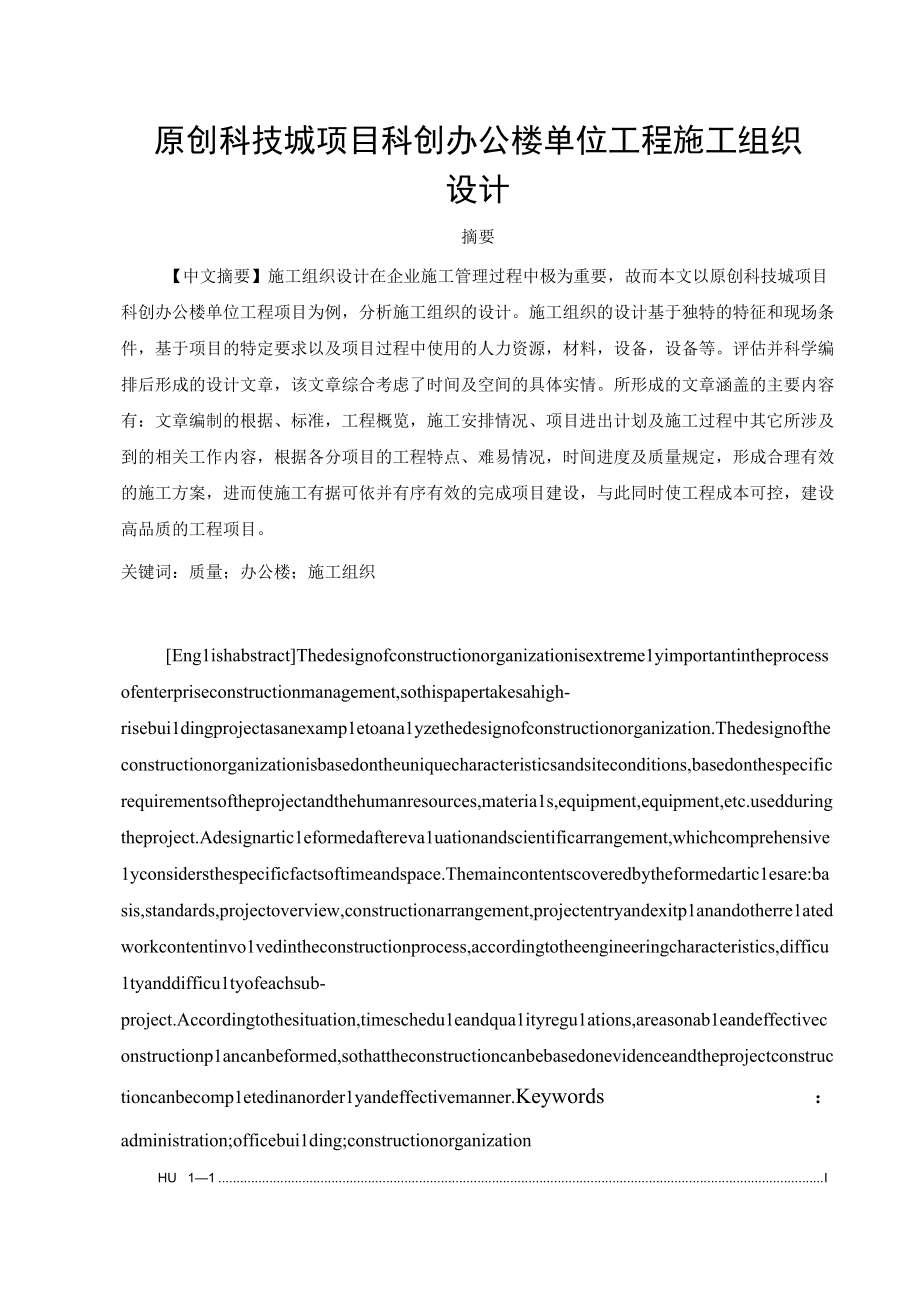 原创科技城项目科创办公楼单位工程施工组织设计.docx_第1页