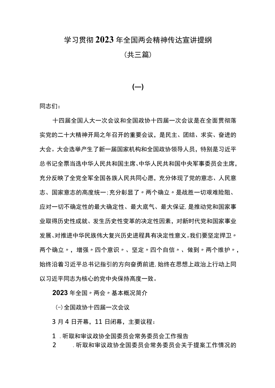 学习贯彻2023年全国两会精神传达宣讲提纲共三篇.docx_第1页