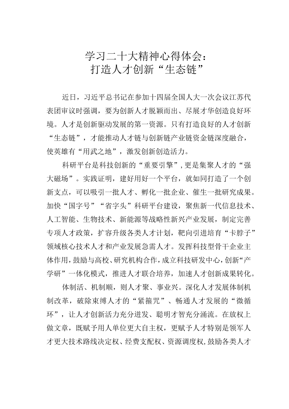 学习二十大精神心得体会：打造人才创新生态链.docx_第1页