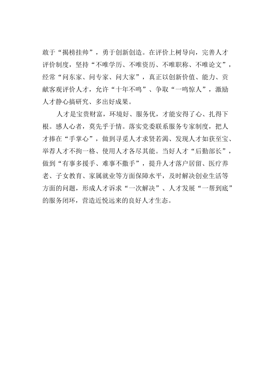 学习二十大精神心得体会：打造人才创新生态链.docx_第2页