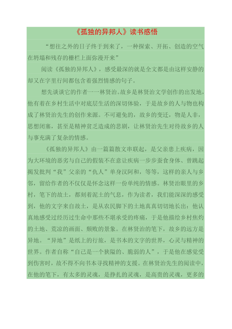 孤独的异邦人读书感悟.docx_第1页