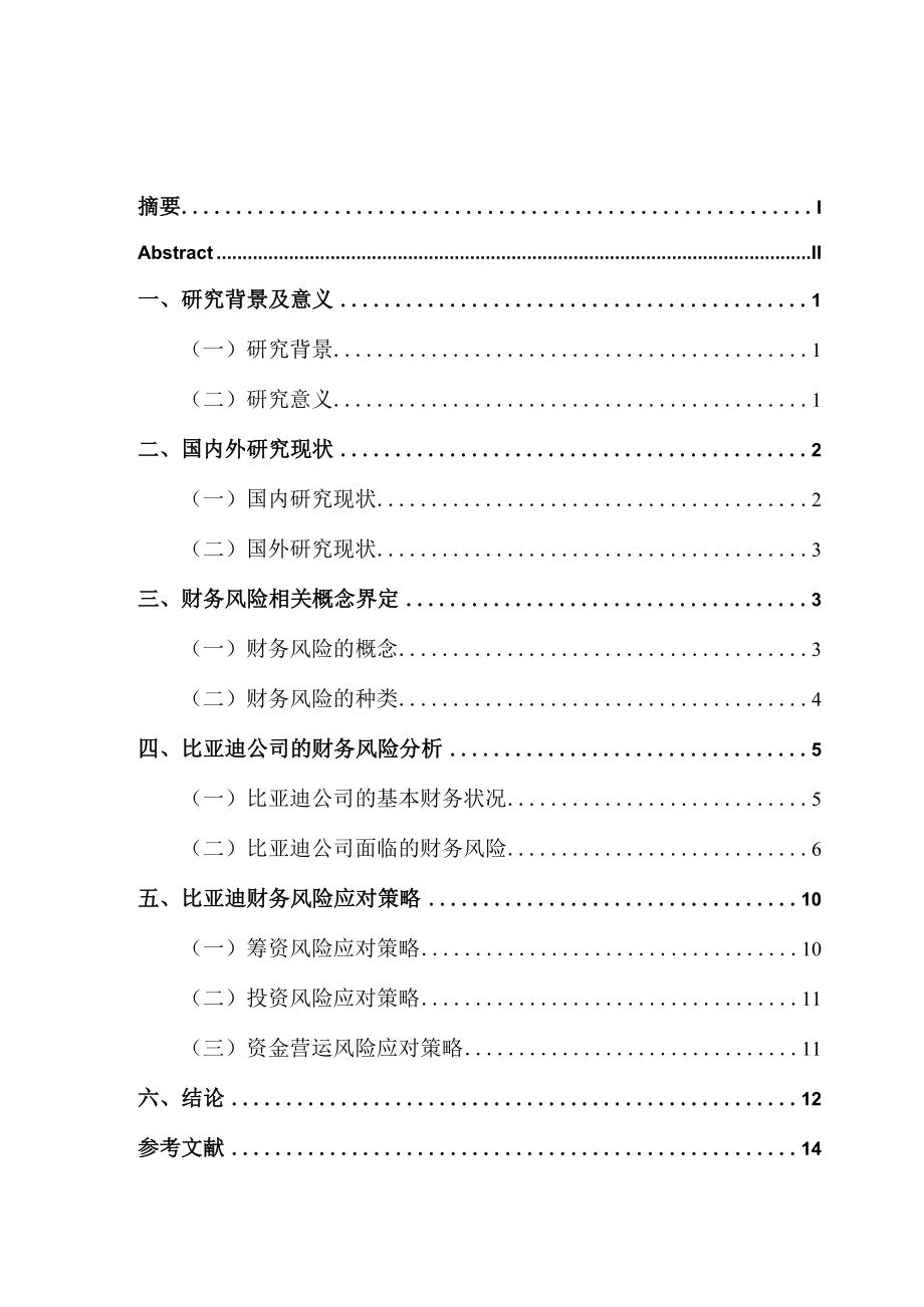 新能源企业财务风险防范与控制研究——以比亚迪为例定稿.docx_第3页