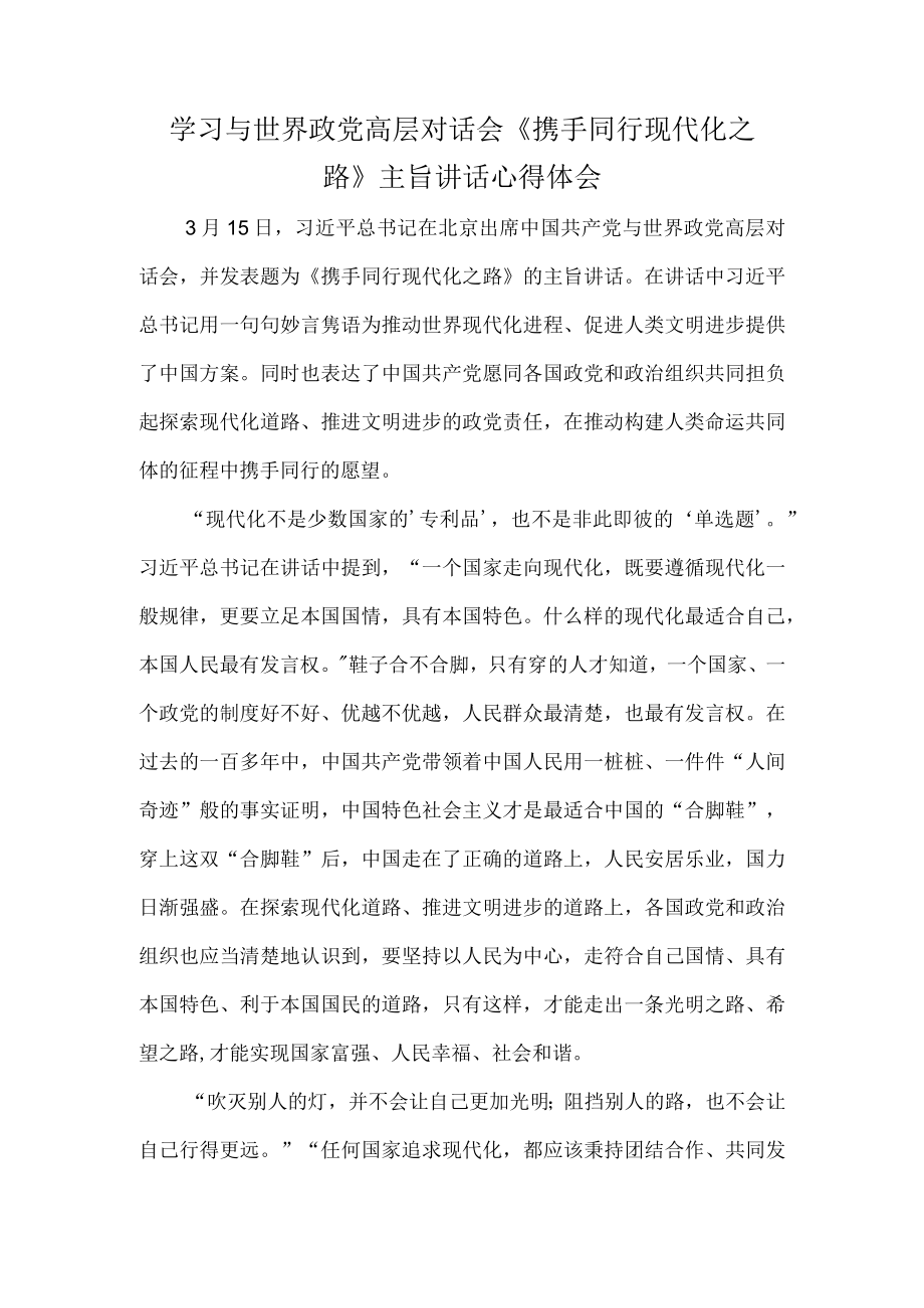 学习与世界政党高层对话会携手同行现代化之路主旨讲话心得体会.docx_第1页