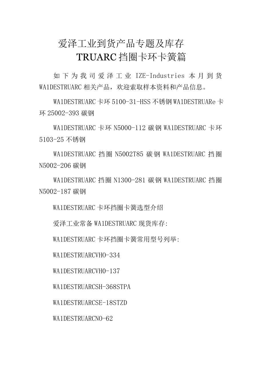 爱泽工业到货产品专题及库存——TRUARC挡圈卡环卡簧篇.docx_第1页