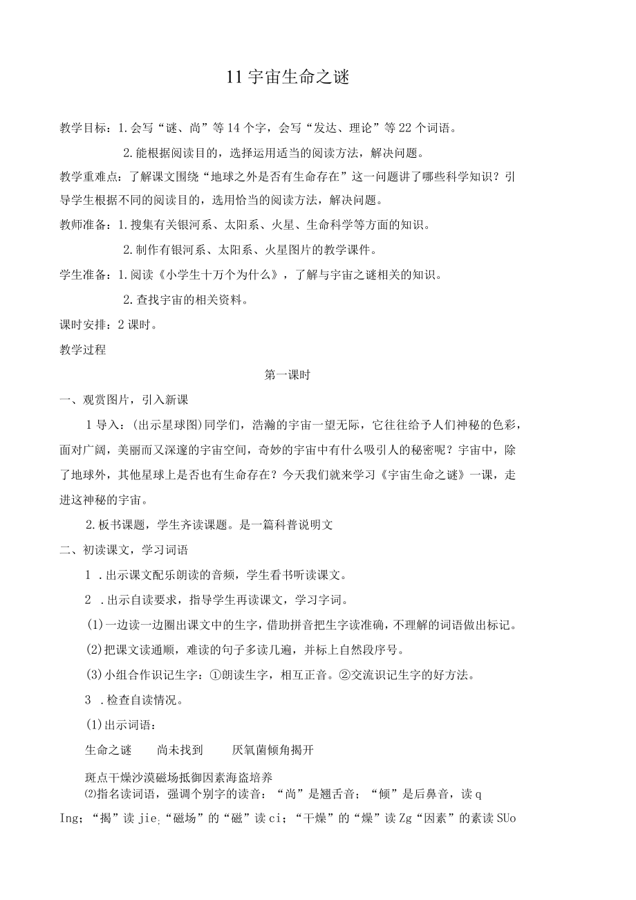 宇宙生命之谜公开课教学设计.docx_第1页