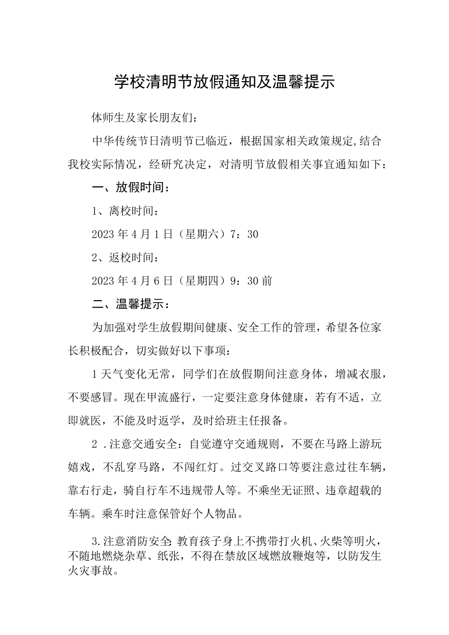 学校清明节放假通知及温馨提示.docx_第1页