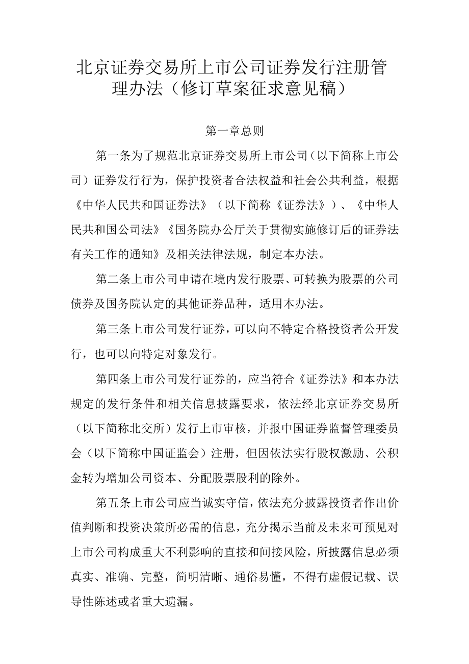 北京证券交易所上市公司证券发行注册管理办法修订草案.docx_第1页