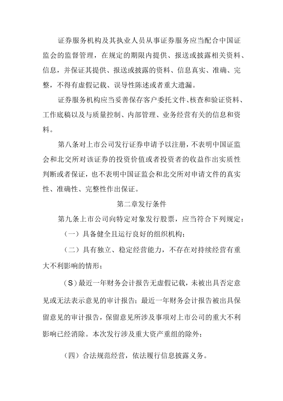 北京证券交易所上市公司证券发行注册管理办法修订草案.docx_第3页