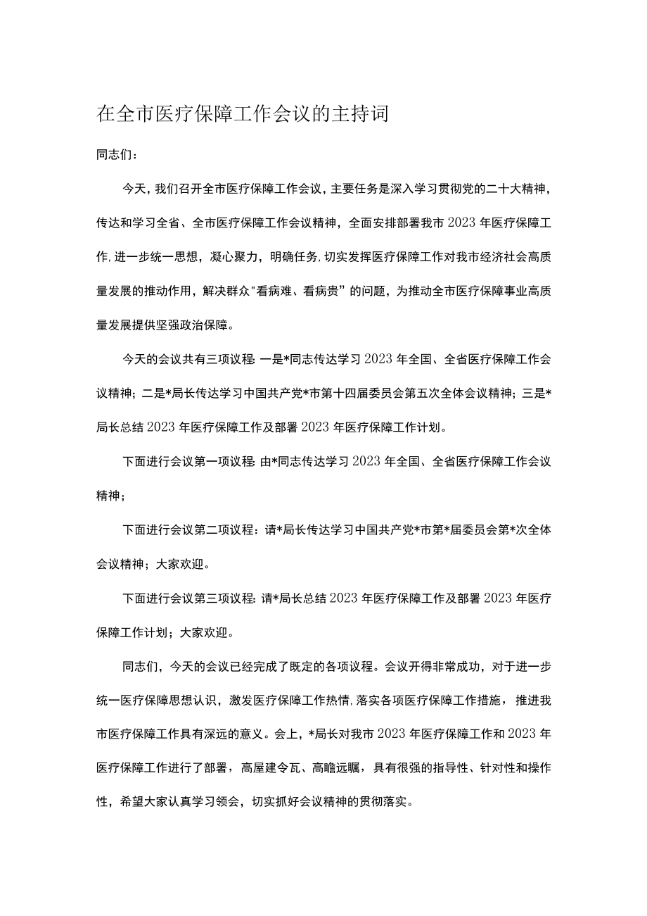 在全市医疗保障工作会议的主持词.docx_第1页