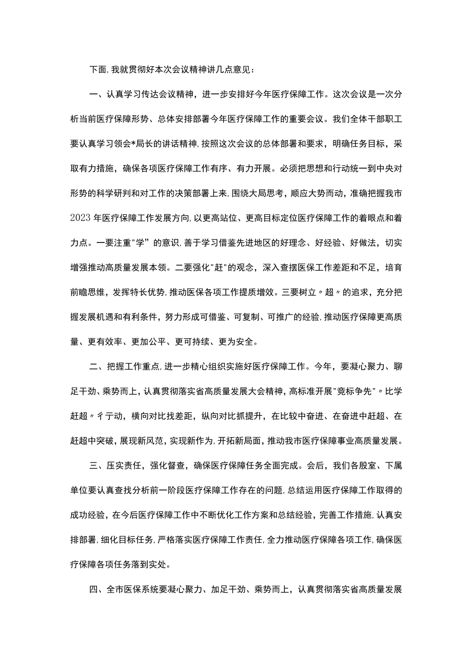 在全市医疗保障工作会议的主持词.docx_第2页