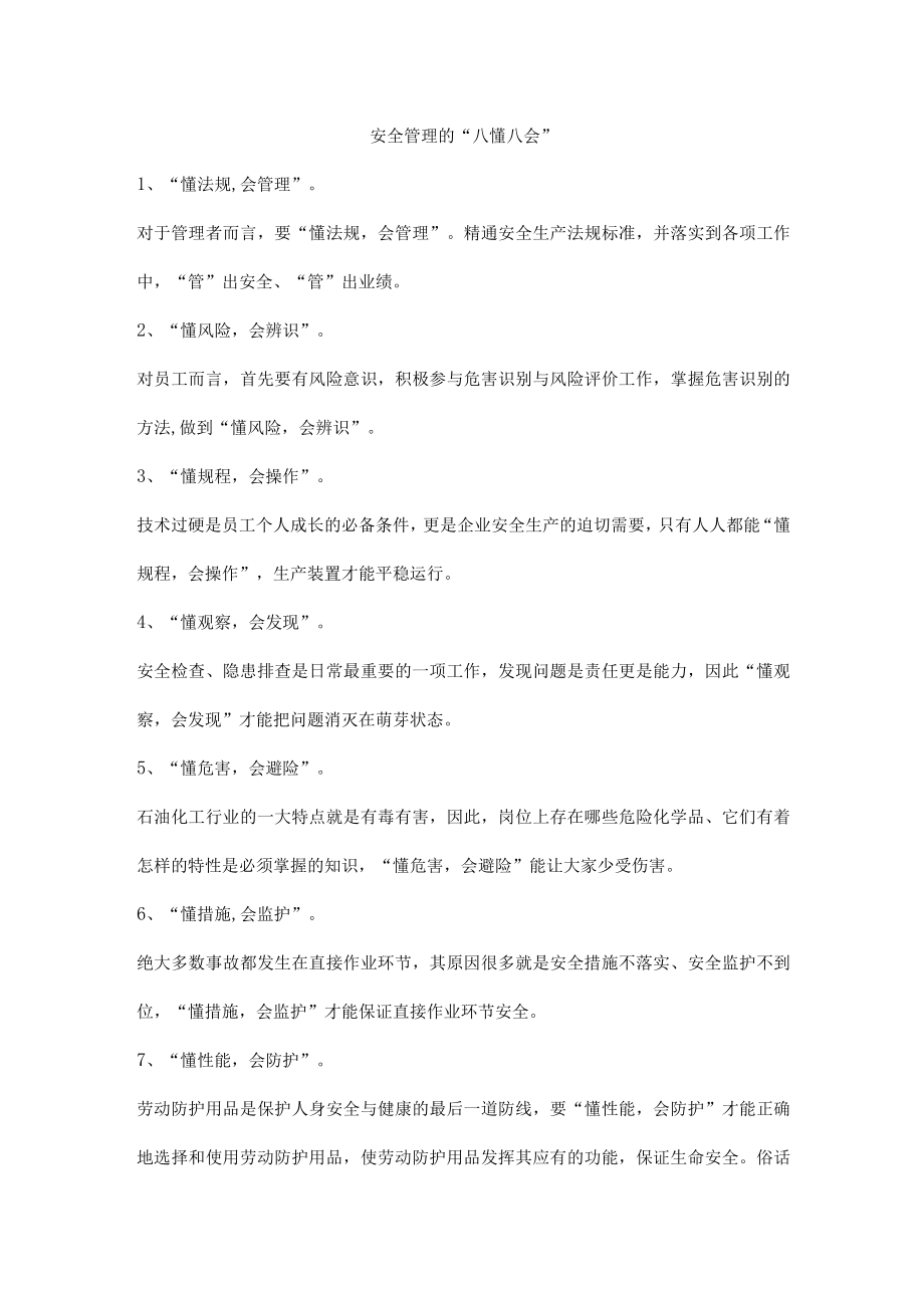 安全管理的八懂八会.docx_第1页