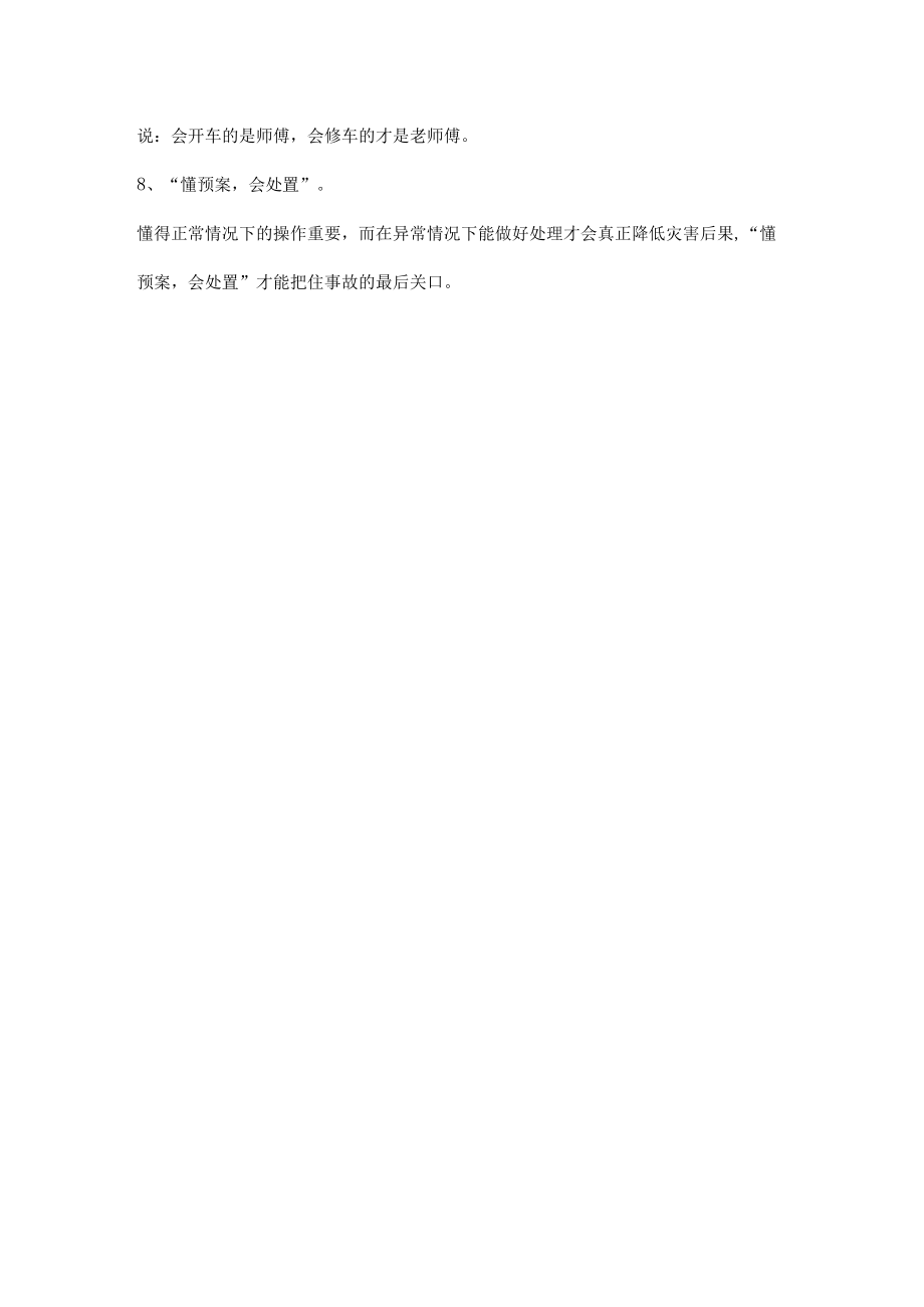 安全管理的八懂八会.docx_第2页