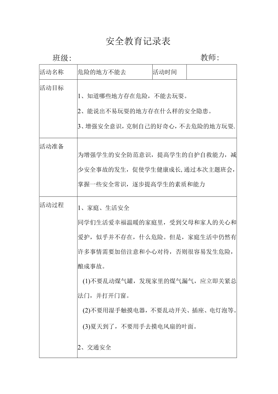 幼儿园安全教育活动案例危险的地方不能去.docx_第1页