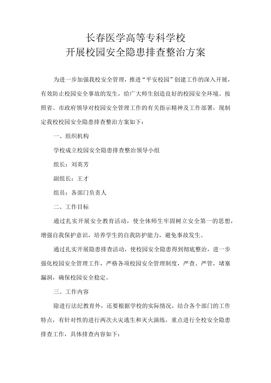 长春医学高等专科学校开展校园安全隐患排查整治方案.docx_第1页