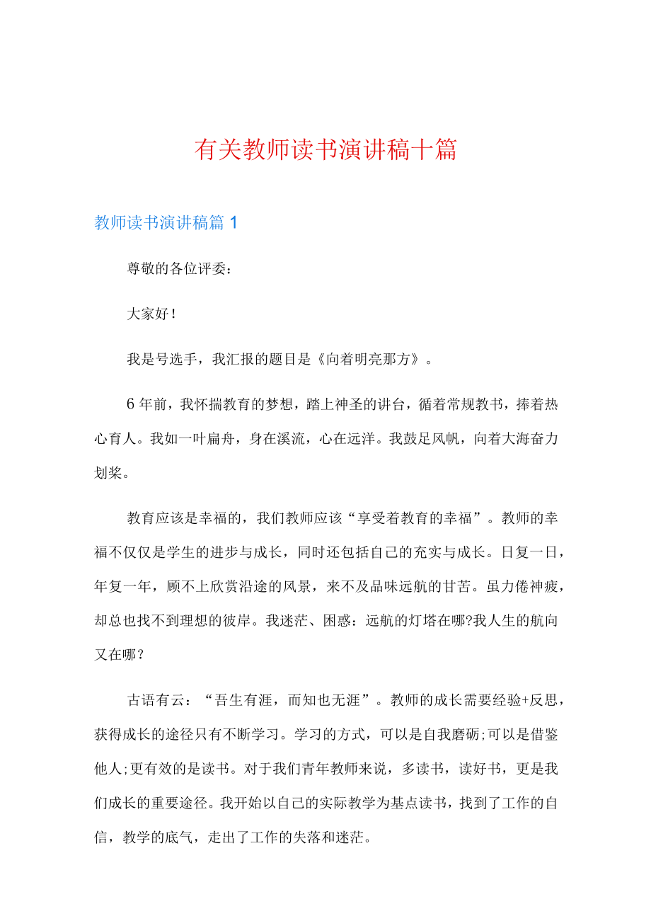 有关教师读书演讲稿十篇.docx_第1页