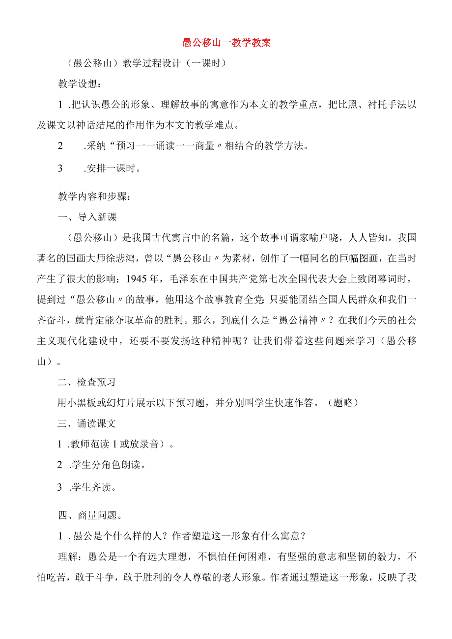 愚公移山教学教案.docx_第1页