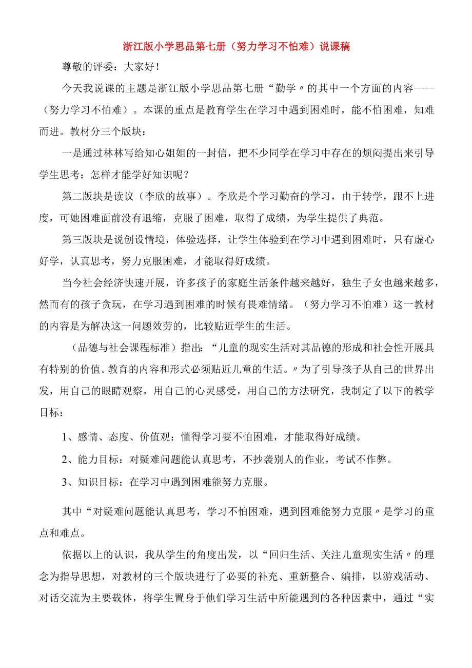 浙江版小学思品第七册努力学习不怕难说课稿.docx_第1页