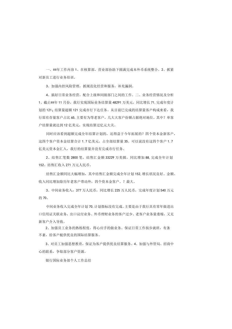 银行国际业务部年度工作总结.docx_第2页